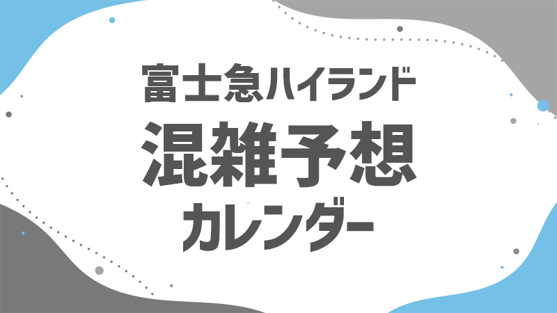 フジキュー 混雑予想カレンダー フジキュー 混雑予想カレンダー