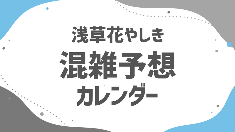 花やしき 混雑予想カレンダー