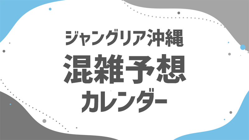 ジャングリア 混雑予想カレンダー