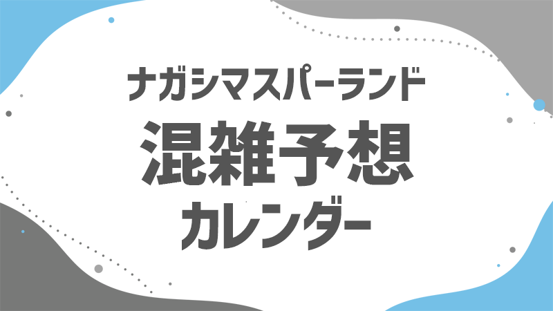 ナガスパ 混雑予想カレンダー