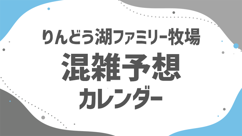 りんどう湖 混雑予想カレンダー
