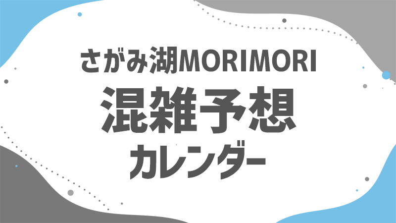 さがMORI 混雑予想カレンダー