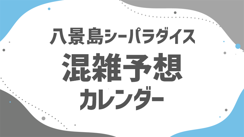 シーパラ 混雑予想カレンダー