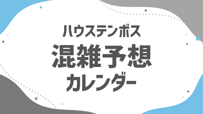 テンボス 混雑予想カレンダー