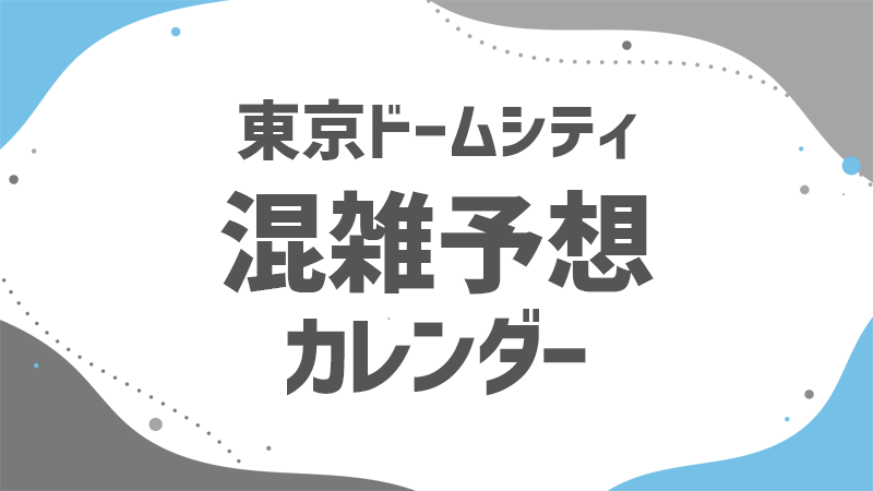 ドームシティ 混雑予想カレンダー