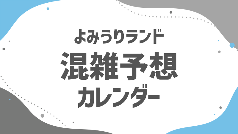 よみラン 混雑予想カレンダー