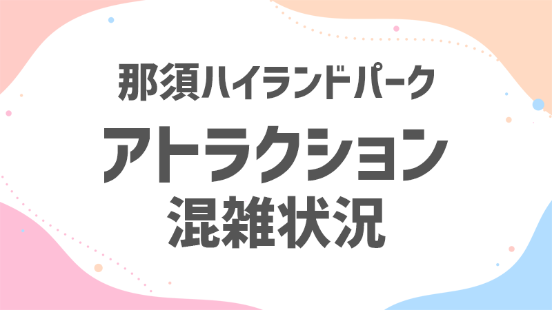 那須ハイ アトラクション 混雑状況