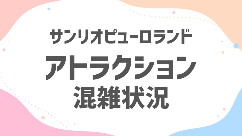 ピューロランド アトラクション 混雑状況