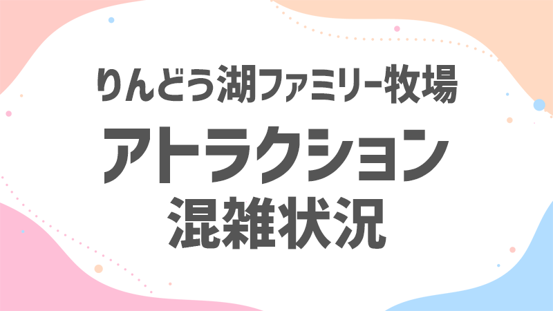 りんどう湖 アトラクション 混雑状況