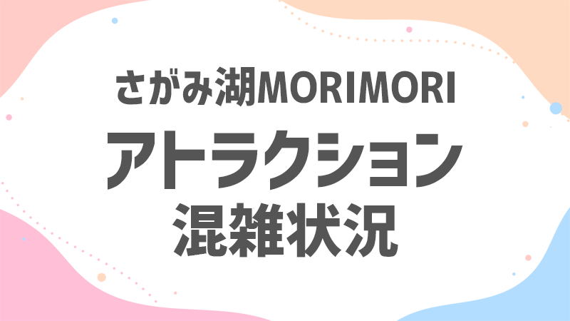 さがMORI アトラクション 混雑状況