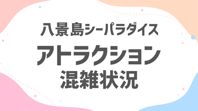 シーパラ アトラクション 混雑状況
