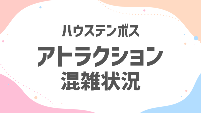 テンボス アトラクション 混雑状況 テンボス アトラクション 混雑状況