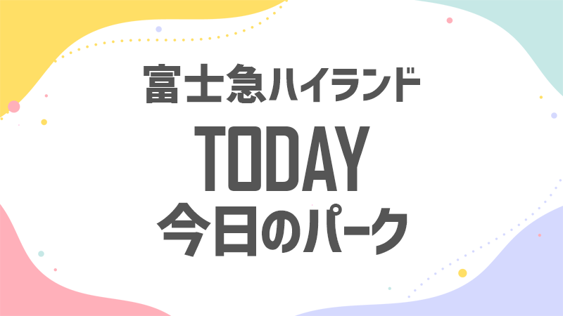 今日のフジキュー 混雑状況