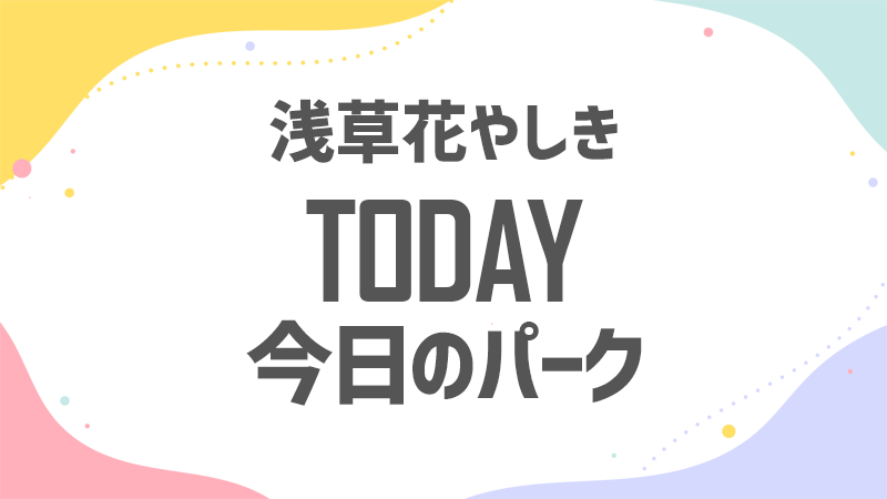 今日の花やしき 混雑状況
