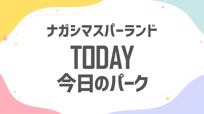 今日のナガスパ 混雑状況