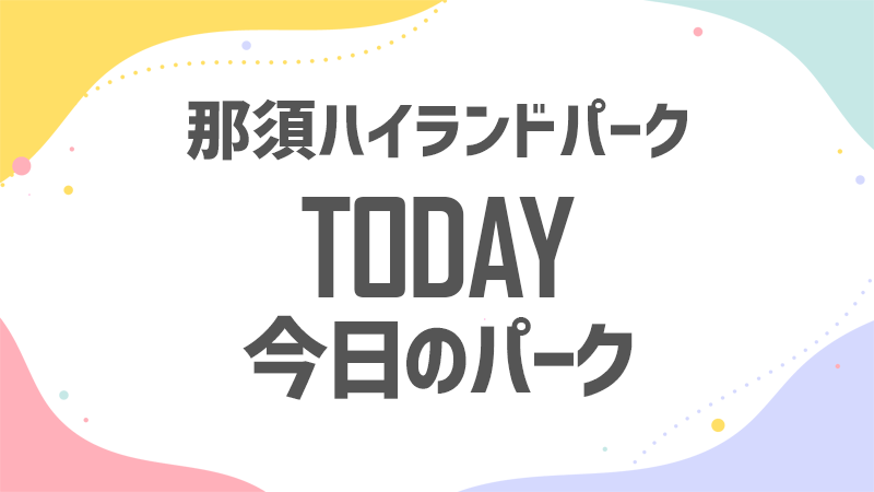 今日の那須ハイ 混雑状況