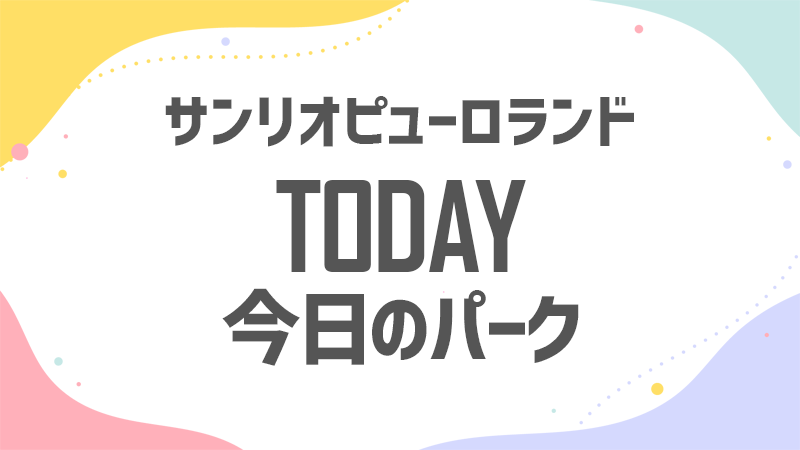 今日のピューロランド 混雑状況