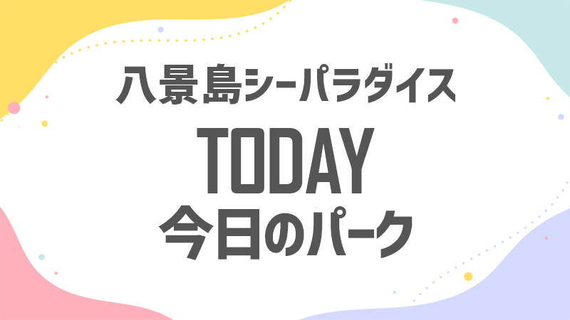 今日のシーパラ 混雑状況