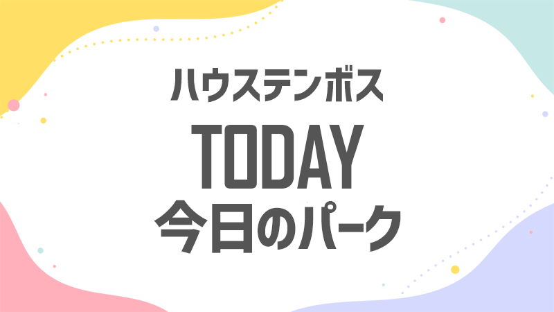 今日のテンボス 混雑状況 今日のテンボス 混雑状況