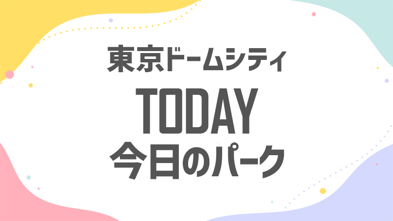 今日のドームシティ 混雑状況