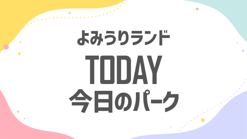 今日のよみラン 混雑状況