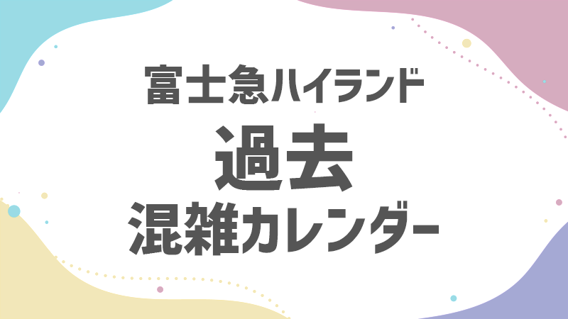 フジキュー 過去 混雑状況カレンダー
