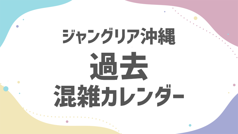 ジャングリア 過去 混雑状況カレンダー