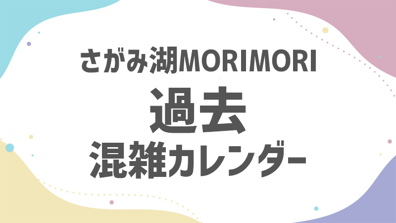さがMORI 過去 混雑状況カレンダー