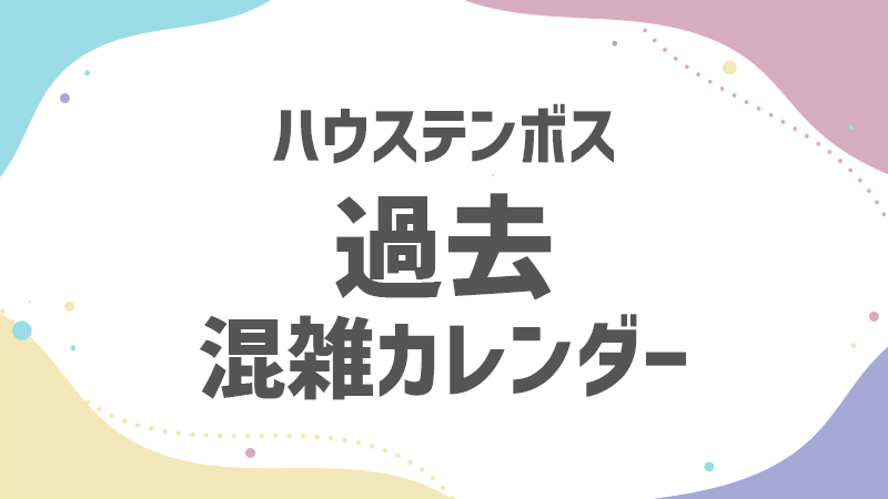 テンボス 過去 混雑状況カレンダー