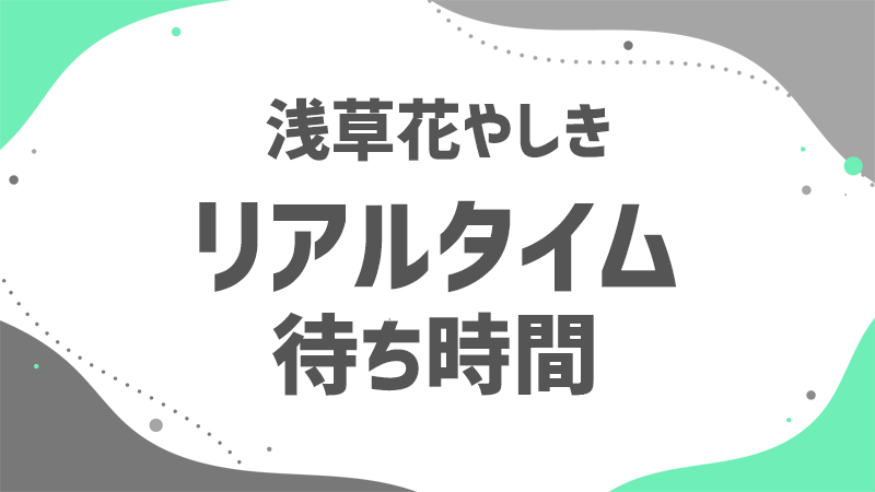 リアルタイム更新のアトラク待ち時間混雑を避けて花やしきを楽しもう！