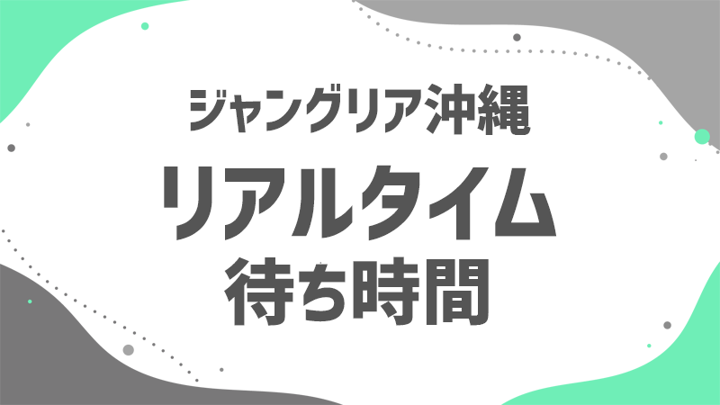 リアルタイム更新のアトラク待ち時間混雑を避けてジャングリアを楽しもう！