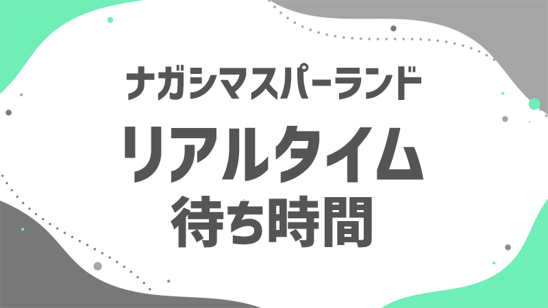 リアルタイム更新のアトラク待ち時間混雑を避けてナガスパを楽しもう！