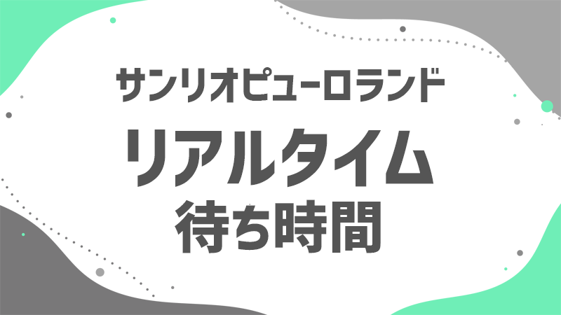 リアルタイム更新のアトラク待ち時間混雑を避けてピューロランドを楽しもう！