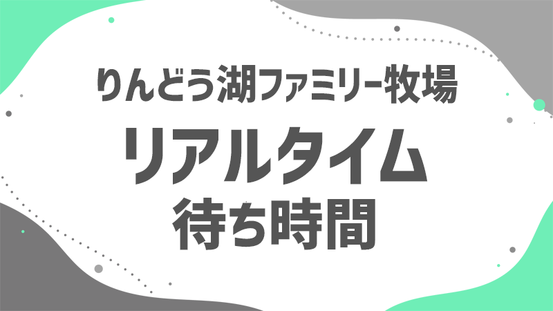 リアルタイム更新のアトラク待ち時間混雑を避けてりんどう湖を楽しもう！