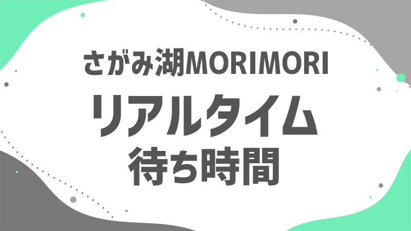 リアルタイム更新のアトラク待ち時間混雑を避けてさがMORIを楽しもう！