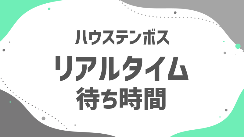 リアルタイム更新のアトラク待ち時間混雑を避けてテンボスを楽しもう! リアルタイム更新のアトラク待ち時間混雑を避けてテンボスを楽しもう!
