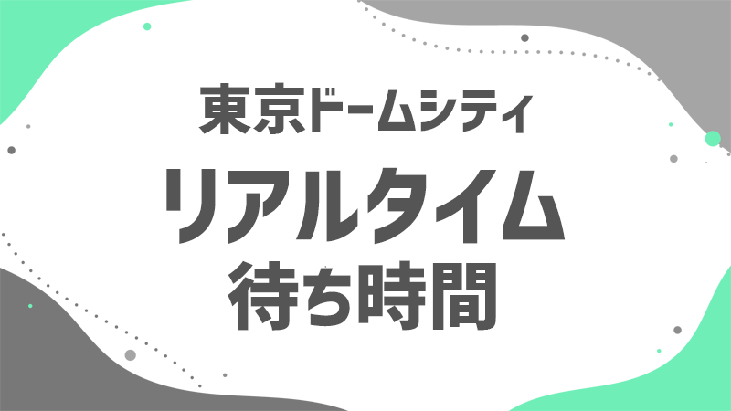 リアルタイム更新のアトラク待ち時間混雑を避けてドームシティを楽しもう！