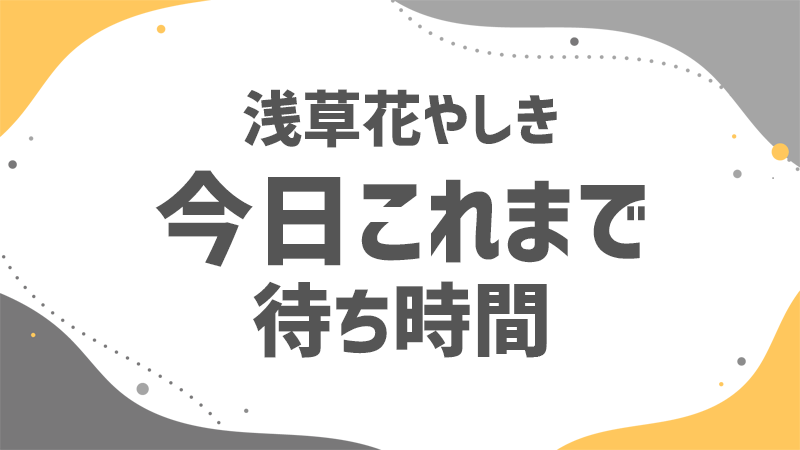 花やしき 今日これまでの待ち時間