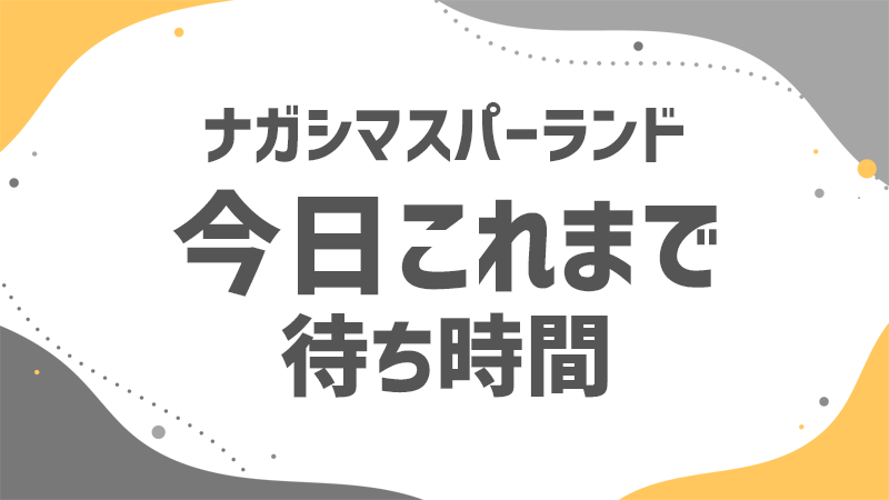 ナガスパ 今日これまでの待ち時間