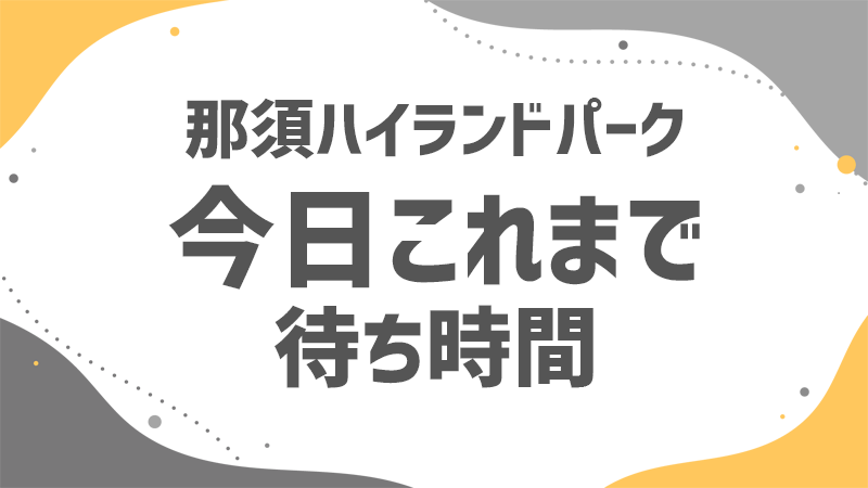 那須ハイ 今日これまでの待ち時間