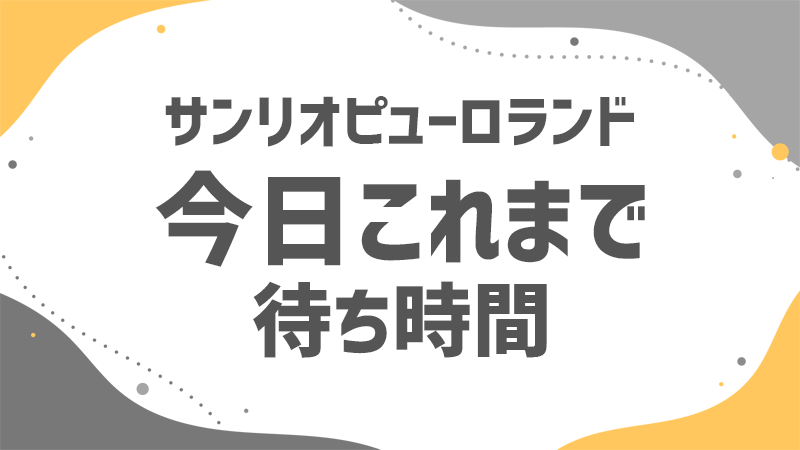 ピューロランド 今日これまでの待ち時間
