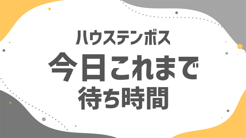 テンボス 今日これまでの待ち時間 テンボス 今日これまでの待ち時間