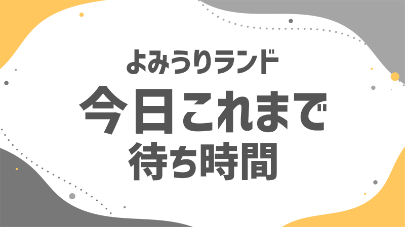 よみラン 今日これまでの待ち時間